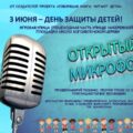 «Открытый микрофон»