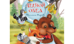 Смешное детское стихотворение в картинках про зверей «Лесной обед»